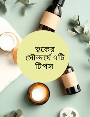 ত্বকের সৌন্দর্যে ৭ টি টিপস